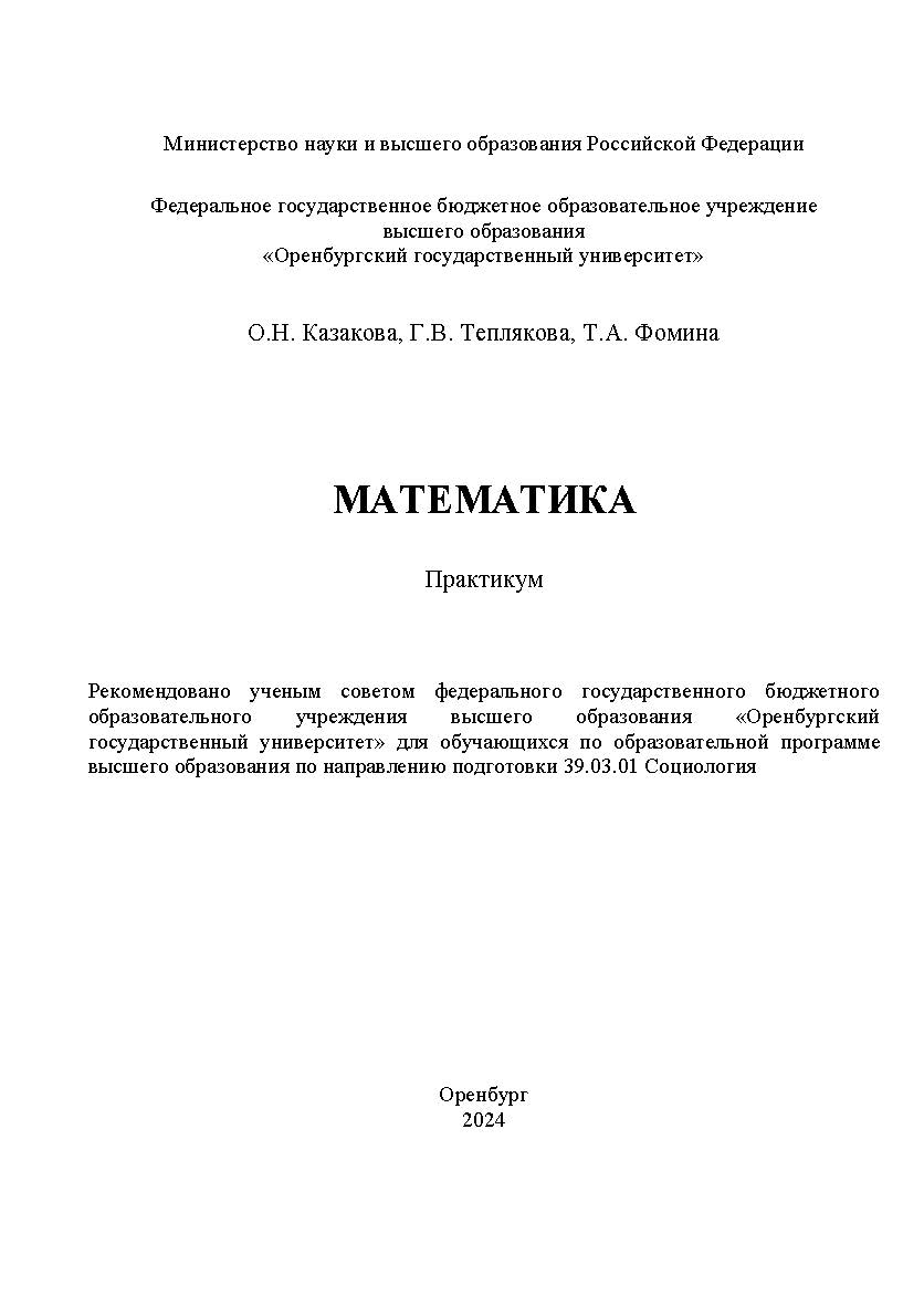 Математика: практикум ISBN 978-5-7410-33 19-7